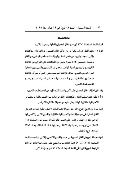 ملف:تعديل اتفاقية البحث عن البترول في المتوسط، فبراير 2015.pdf