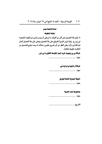 ملف:تعديل اتفاقية البحث عن البترول في المتوسط، فبراير 2015.pdf