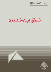 منطق بن خلدون