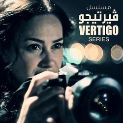 مسلسل فيرتيجو.jpg