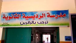 مدرسة الرديسية الثانوية.jpg