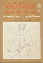 موسوعة الفراعنة الأسماء - الأماكن - الموضوعات.JPG