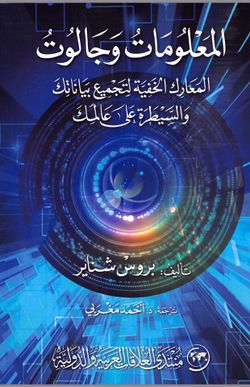 غلاف كتاب المعلومات وجالوت.jpg