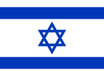 Flag of Israel.svg