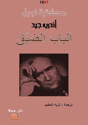 الباب الضيق - أندريه جيد.pdf