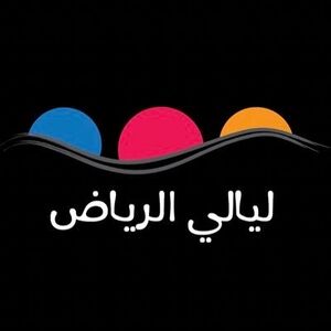 ليالي الرياض.jpeg