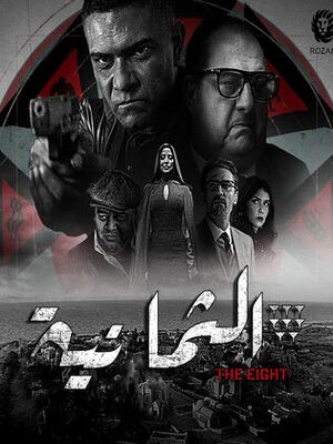 الثمانية المسلسل.jpg