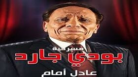 صورة معبرة عن الموضوع بودي جارد (مسرحية)