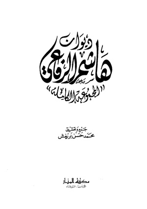 ديوان هاشم الرفاعي بصيغة pdf