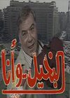 مسلسل البخيلوأنا.jpg