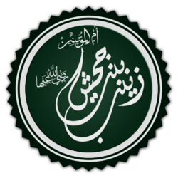 تخطيط كلمة زينب بنت جحش.png