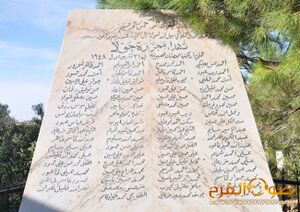نصب تذكاري يحمل أسماء شهداء مجزرة حولا، موجود في قرية حولا بجنوب لبنان.jpg