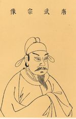 Tang Wuzong.jpg