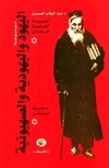 موسوعة-اليهود-واليهودية-والصهيونية-ج2.pdf