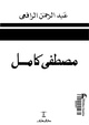Mosatafa kamel baeth alharaka watanya.pdf