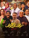 مسلسل رمضان كريم 2.jpg