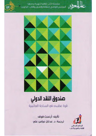 ملف:435- صندوق النقد الدولي - قوة عظمى في الساحة العالمية.pdf