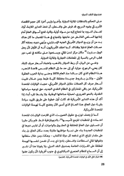 ملف:435- صندوق النقد الدولي - قوة عظمى في الساحة العالمية.pdf