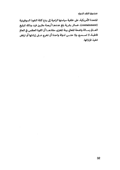 ملف:435- صندوق النقد الدولي - قوة عظمى في الساحة العالمية.pdf