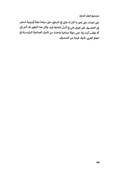 ملف:435- صندوق النقد الدولي - قوة عظمى في الساحة العالمية.pdf