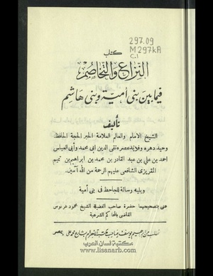 النزاع والتخاصم فيما بين بني أمية وبني هاشم لتقي الدين المقريزي