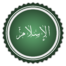 تخطيط كلمة الإسلام.png