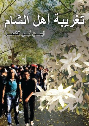 غلاف ديوان تغريبة أهل الشام لأيمن ابو شعر