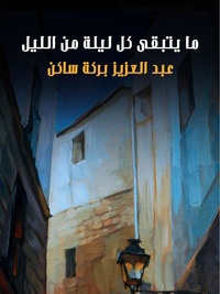 رواية ما يتبقى كل ليلة من الليل.pdf