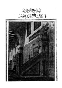 Badaez alzhor fi wakaea aldohor3.pdf