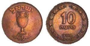 Israel 10 Prutah 1950 Obverse & Reverse.gif