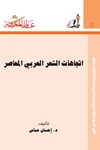 اتجاهات الشعر العربي المعاصر.pdf