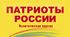 Patriotsofrussia.jpg
