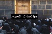 مؤنسات الحرم.jpg