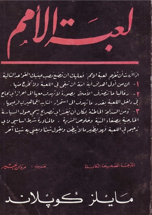 كتاب لعبة الأمم بمايلز كوبلاند (للمطالعة انقر الصورة)