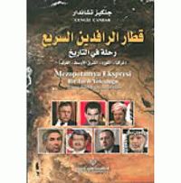 غلاف كتاب قطار الرافدين السريع رحلة في التاريخ.jpg