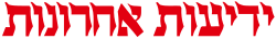 Yedioth Ahronot.svg
