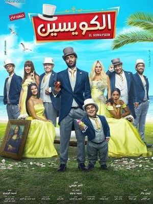 ملصق فيلم الكويسين.jpg