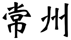 Changzhou name.svg