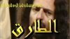مسلسل الطارق.jpg