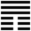 Iching-hexagram-12.svg