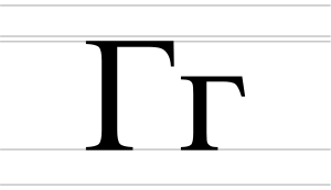 Cyrillic letter Ge - uppercase and lowercase.svg
