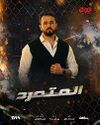 مسلسل المتمرد.jpg