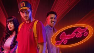 مسلسل بيمبو.jpg