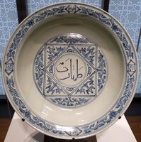 Ablution basin with word Taharat (cleanliness) in Thuluth calligraphy, Ming Zhengde (1506-1521).