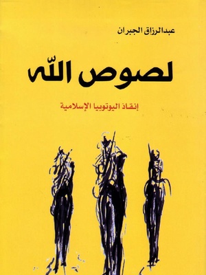 لصوص الله - إنقاذ اليوتوبيا الإسلامية 43978 Foulabook.com .pdf