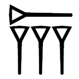 (→) الصورة اليمنى (سنگ‌نبشته درگاه کاخ تچر): حرف با تلفظ ، خط بالا از سمت چپ حرف دوم (←) الصورة اليسرى: الحرف