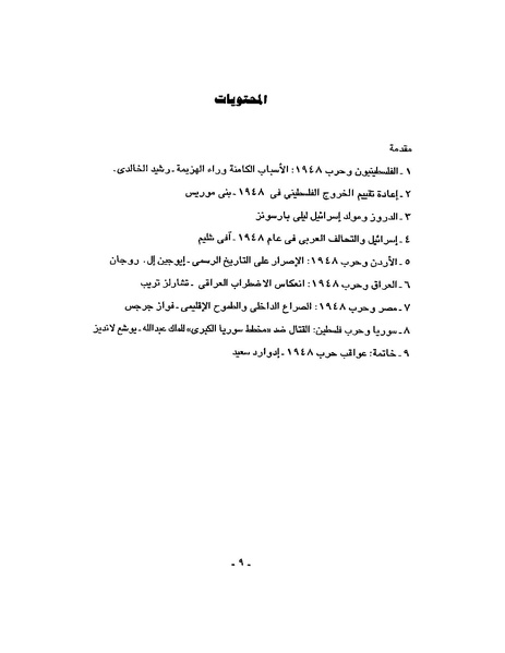 ملف:حرب فلسطين إعادة كتابة تاريخ 1948.pdf