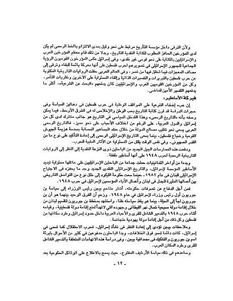 ملف:حرب فلسطين إعادة كتابة تاريخ 1948.pdf