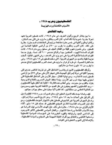 ملف:حرب فلسطين إعادة كتابة تاريخ 1948.pdf
