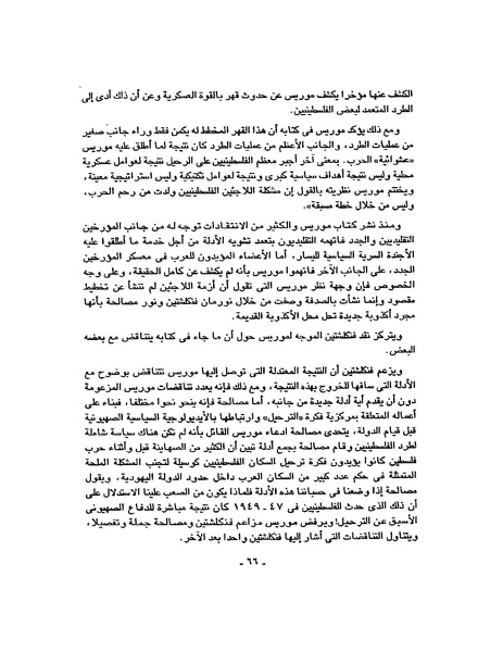 ملف:حرب فلسطين إعادة كتابة تاريخ 1948.pdf